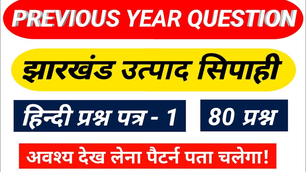 झारखंड उत्पाद सिपाही | Hindi पेपर- 01 | JSSC Excise Constable Hindi Paper | Previous Year Question