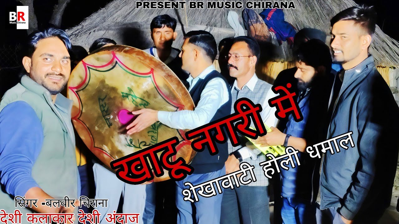 खाटू नगरी में || Khatu Nagari Me || देशी कलाकार देशी अंदाज सिंगर -बलवीर चिराना, मनोज चिराना 