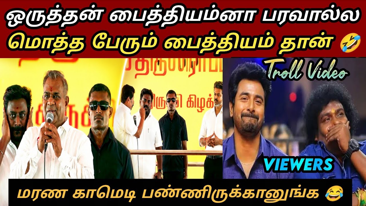 கீழ்பாக்கத்தை மிஞ்சும் TVK தற்குறிகள்😂|Tvk latest troll|tvk memes|saatai latest
