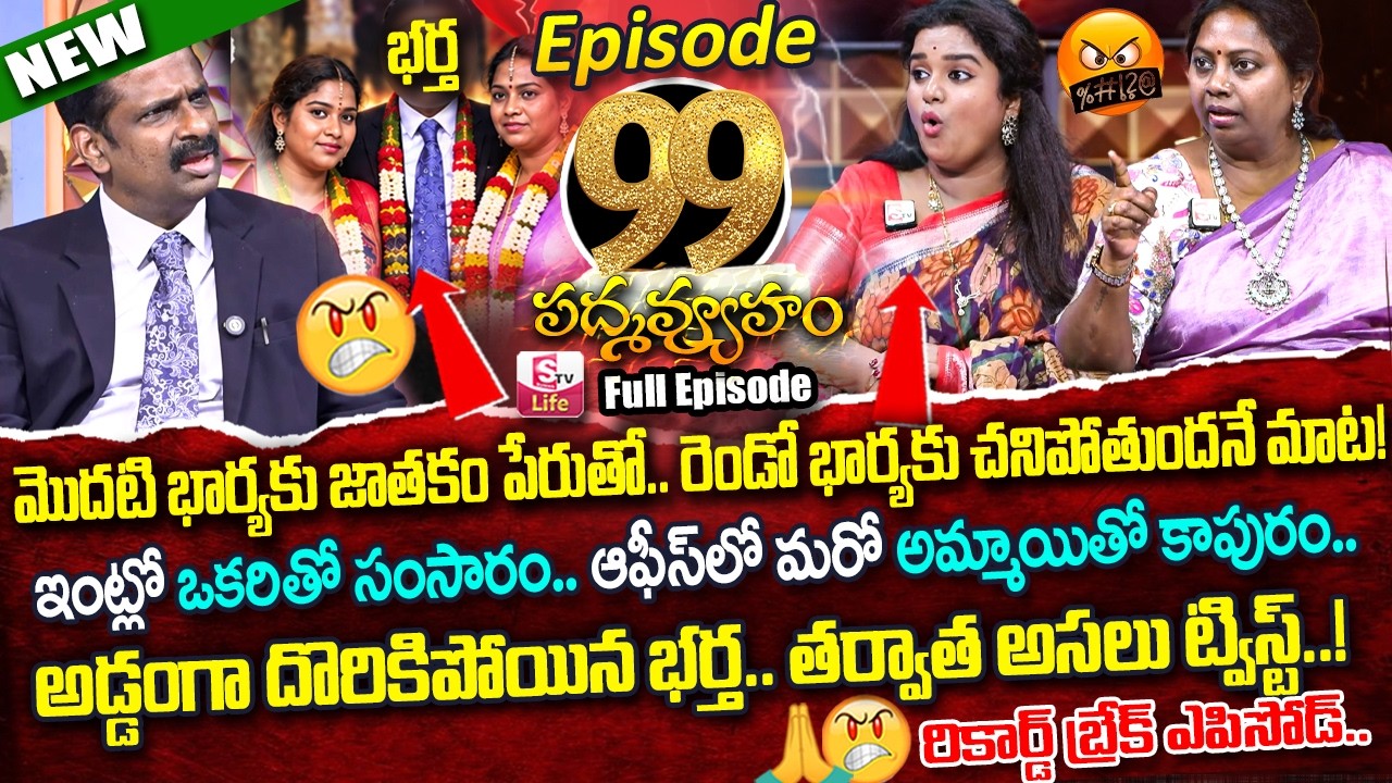 PADMAVYUHAM ( Episode - 99 ) Dr. Kalyan Chakravarthy | Advocate Ramya | Sreevani || SumanTV Life
