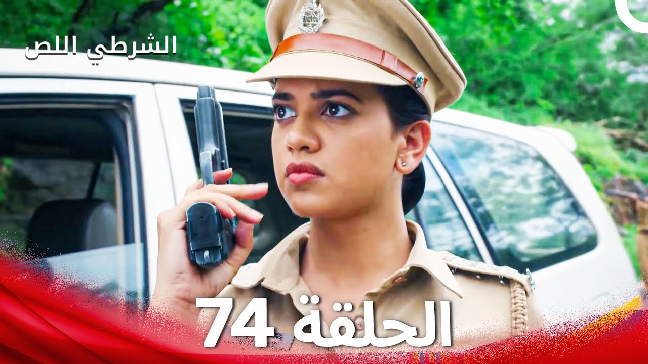 الشرطي اللص الحلقة 74 - الدبلجة العربية