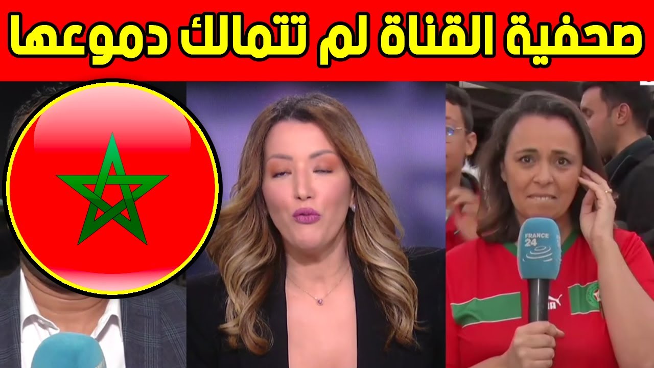 صحفية القناة لم تتمالك دموعها بعد فوز المغرب على البرتغال