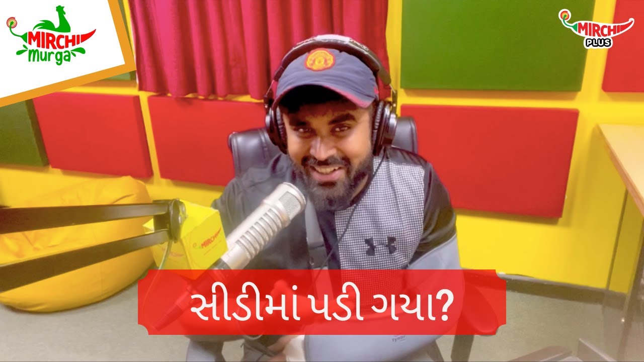 સીડીમાં પડી ગયા? I Mirchi Murga I RJ Kunal