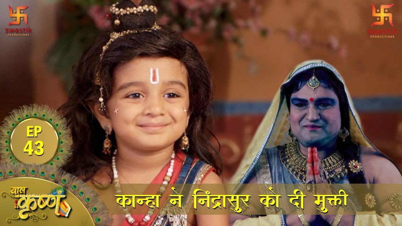 बाल कृष्ण | कान्हा ने निंद्रासुर का वध करके किया उद्धार | Episode 43 | Baal Krishna | Swastik