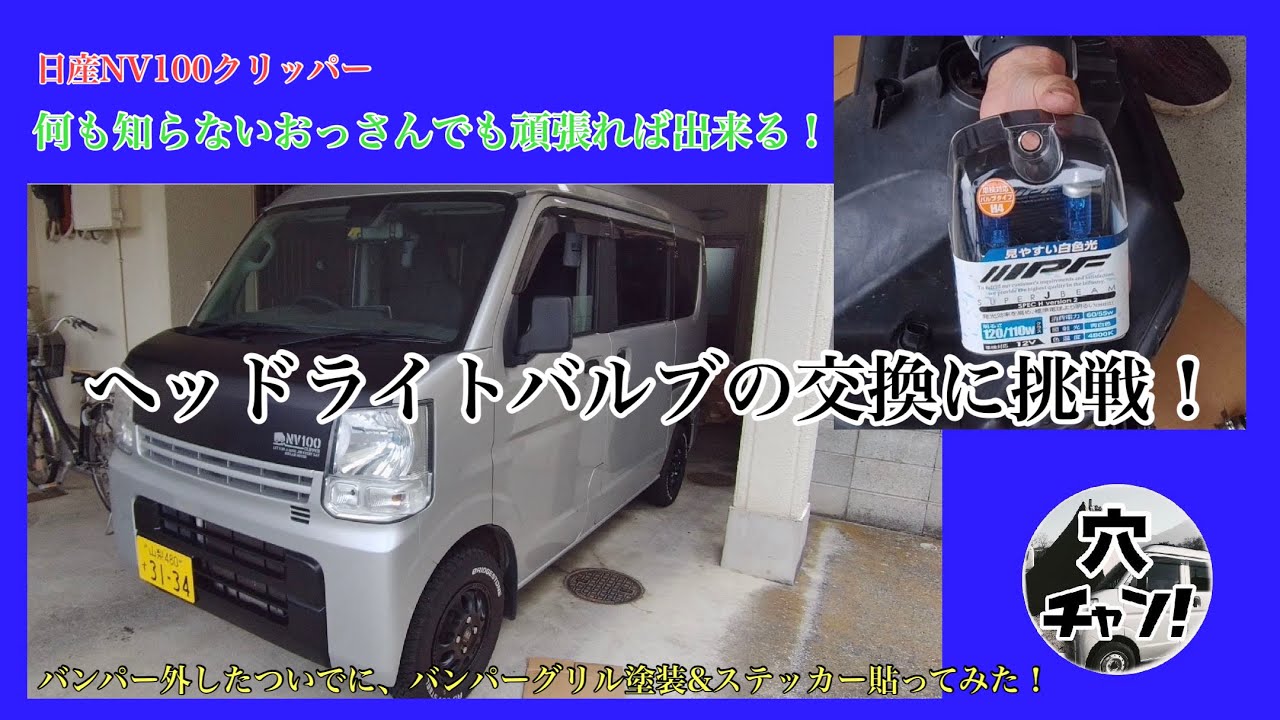 【日産NV100クリッパー】ヘッドライトバルブの交換に挑戦！【IPFバルブ】