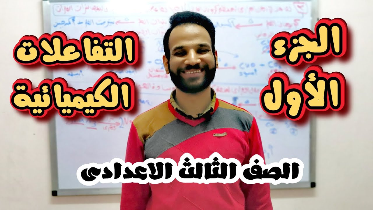 شرح الجزء الأول من التفاعلات الكيميائية للصف الثالث الاعدادى الترم الثانى