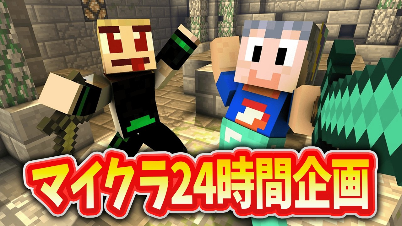 【マインクラフト統合版参加型】ダブドラの24時間企画前夜祭