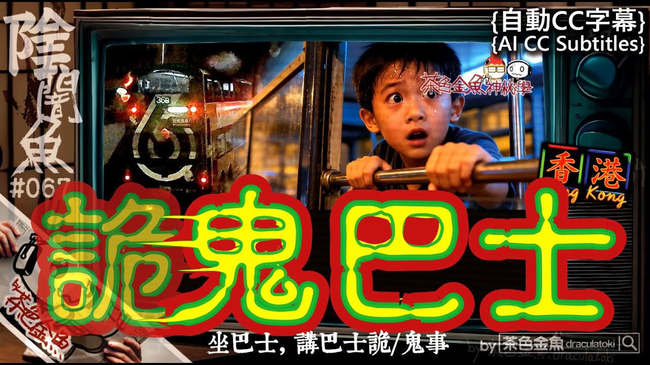 【闇魚 067】詭/鬼巴士 | 一齊坐巴士，雨夜講詭異故事 | 鬼故、靈異、怪談、真人真事、陰暗魚 | 聲音節目、香港語、粵語、廣東話 [自動CC]