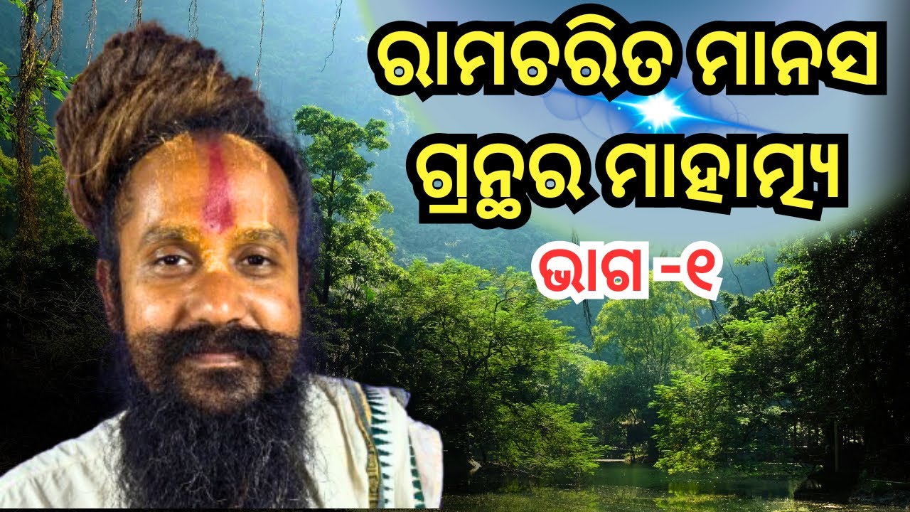 ରାମଚରିତ ମାନସ ଗ୍ରନ୍ଥର ମାହାତ୍ମ୍ୟ  /ଚନ୍ଦ୍ରମୋହନଙ୍କ  ରଚିତ ରାମାୟଣରୁ  କିଛି 