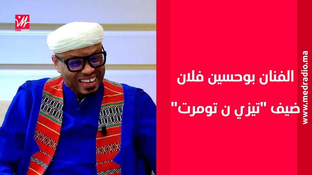 فولان: كاين فنان الواقع وفنان المواقع… والأغنية الأمازيغية باش توصل للعالمية خاص الخدمة ماشي الشفوي