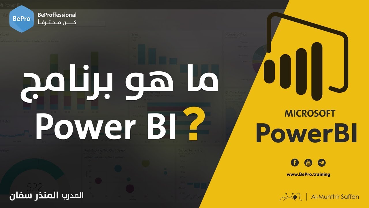 ما هو برنامج Power BI ؟
