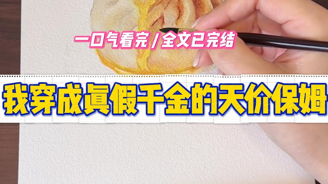 《我穿成真假千金的天价保姆》#小说 #故事 #道德 #渣男 #爽文 #复仇 #重生 #打脸 #现实情感 #一口气看完