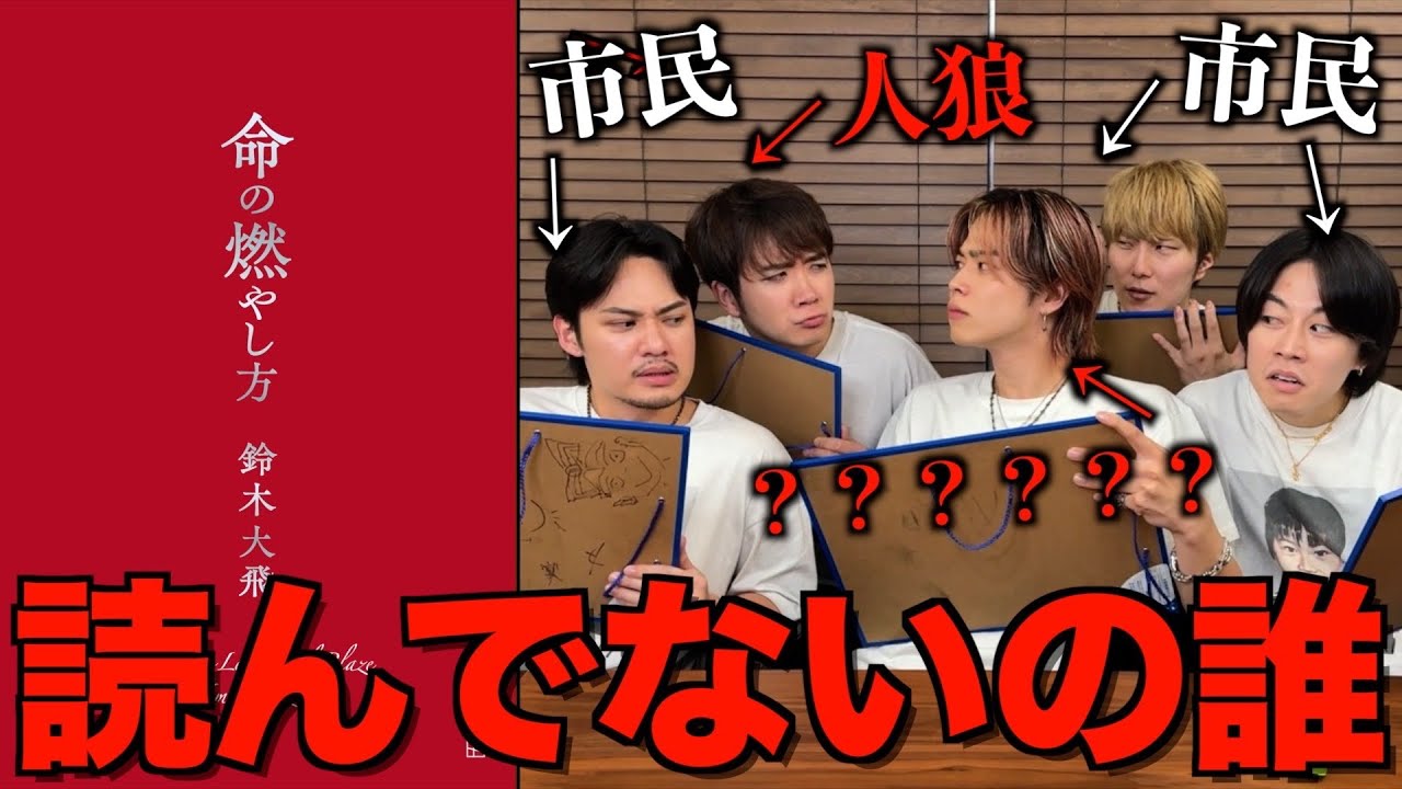 【新役職降臨】命の燃やし方読んでない奴は誰だ人狼したら、衝撃の展開に全員ドン引き...