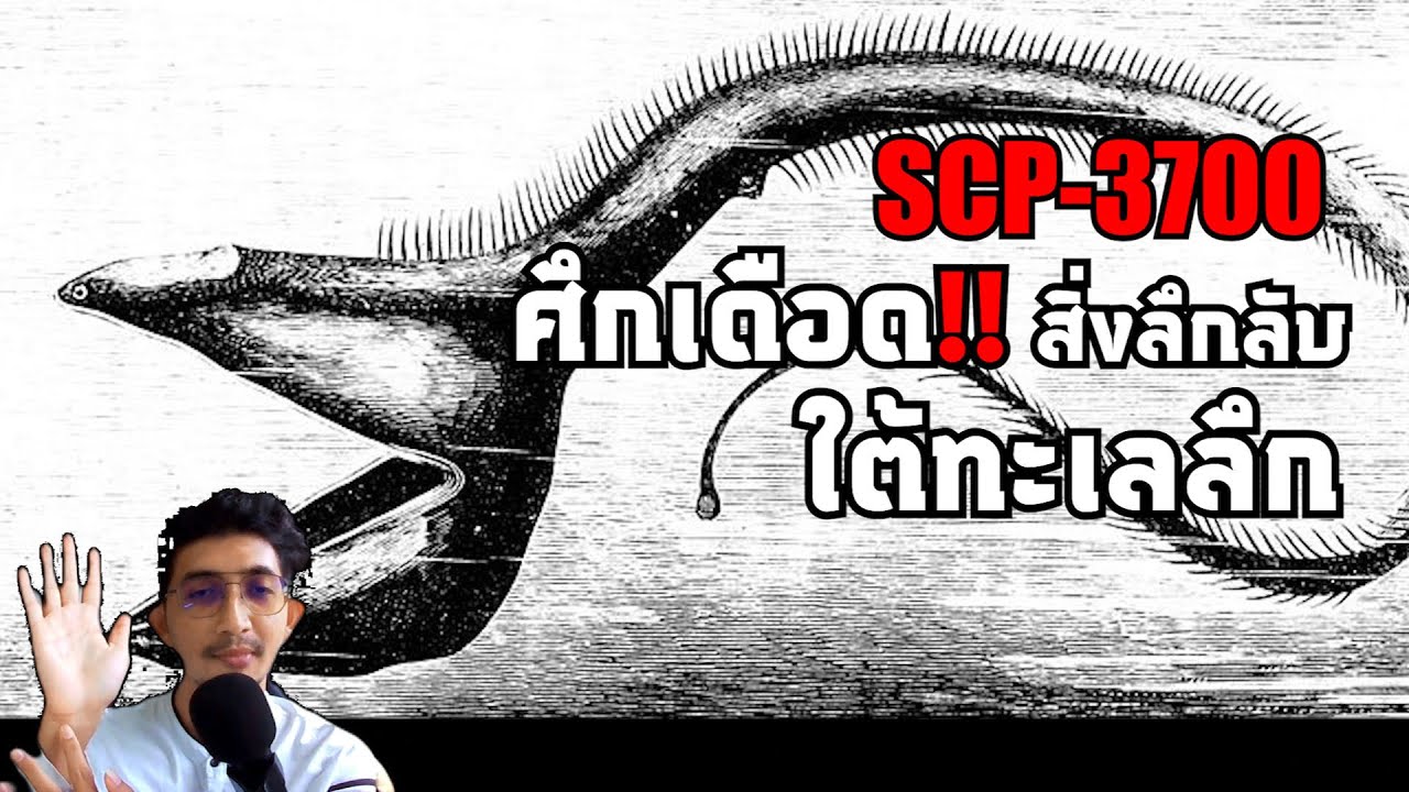 SCP-3700 ศึกเดือด!! สิ่งลึกลับใต้ทะเลลึก #scp #แปลก #เล่าเรื่อง #shorts