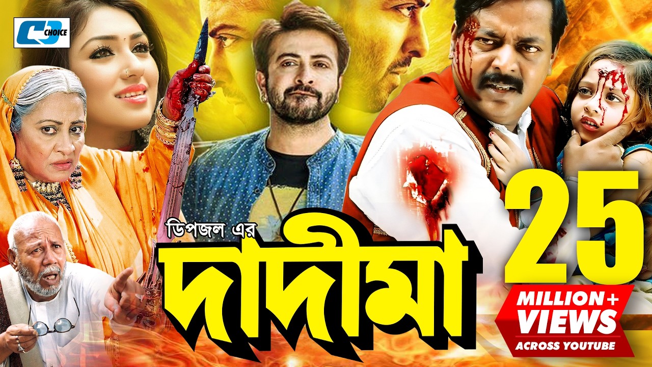 Dadi Maa | দাদীমা | Shakib Khan | Apu | Dipjol | Dighi | Misha | ATM Shamsuzzaman | Bangla Movie