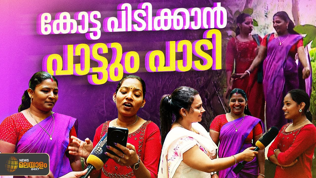 പനമരത്ത് പാട്ടുംപാടി ജയിക്കാൻ അമ്മയും മകളും; യുഡിഎഫ് കോട്ടയിൽ വിജയപ്രതീക്ഷ | Wayanad