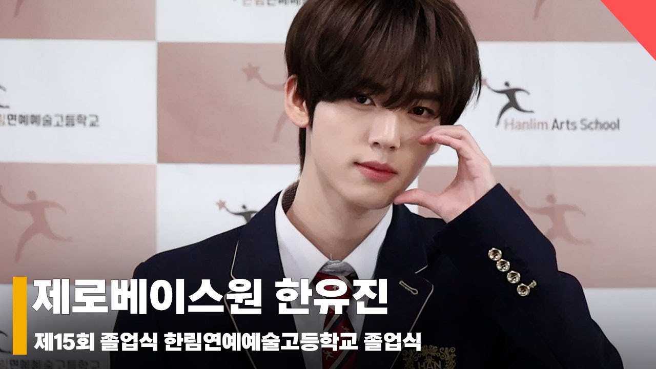 제로베이스원(ZEROBASEONE) 한유진 졸업식, ‘매점 꿀템! 빵 자판기~’ #한림예고졸업식 #Hanlim_Graduation