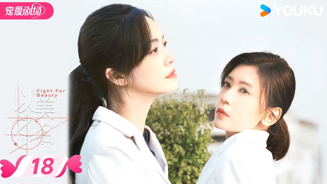 ENGSUB【以美之名 Fight For Beauty】EP18💝天才医生姚晨贾静雯守护美丽，收获美丽！| 姚晨/贾静雯/侯雯元 | 优酷宠爱频道 YOUKU ROMANCE