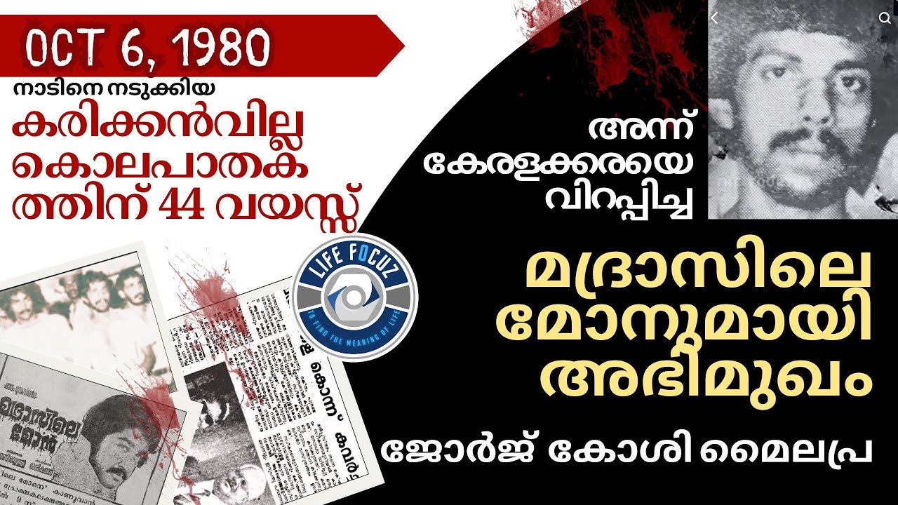 MADRASILE MON | Karikkan Villa Case | RENY GEORGE | Life Transformation Story | George Koshy Mylapra