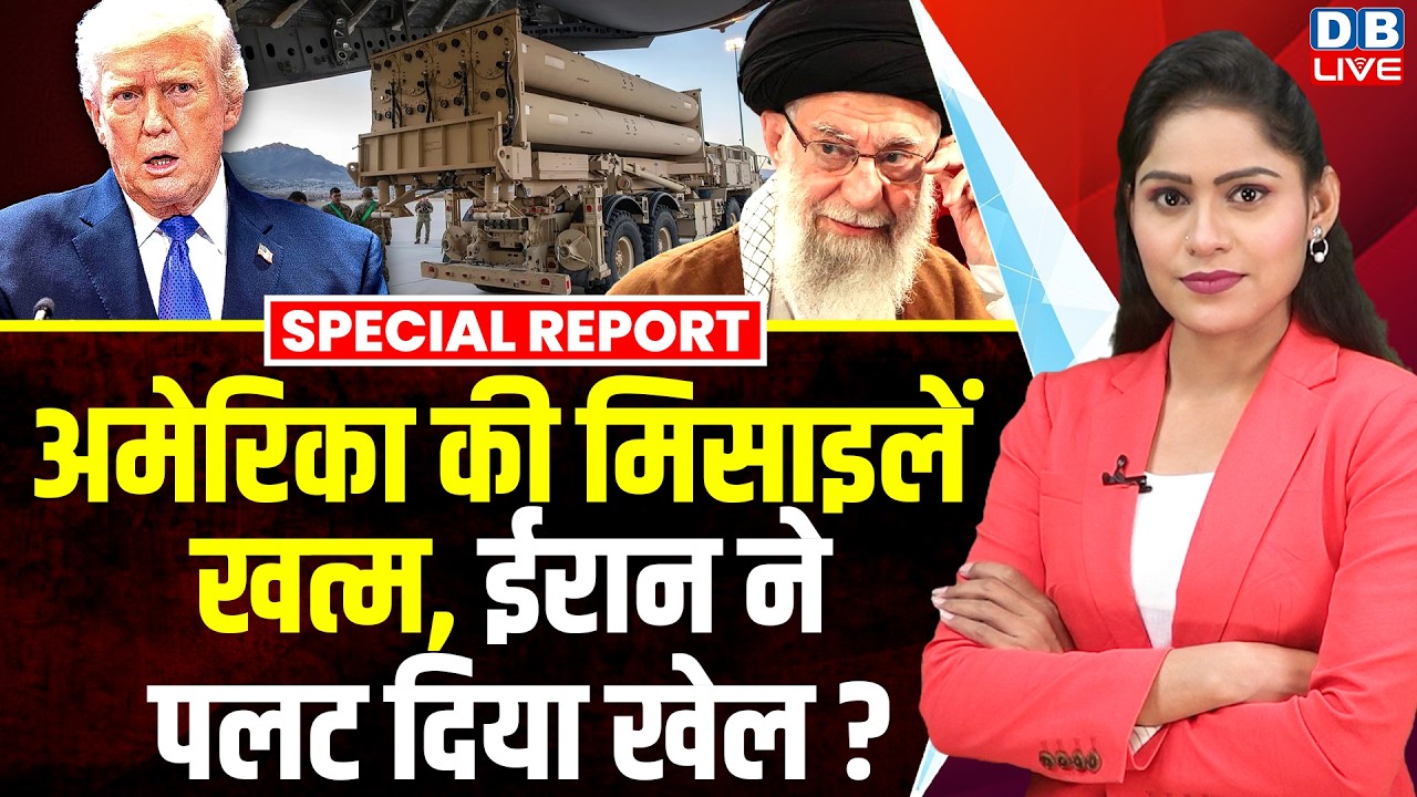 America की मिसाइलें खत्म, Iran ने पलट दिया खेल ? | Donald Trump | Iran Missile Attack #dblive