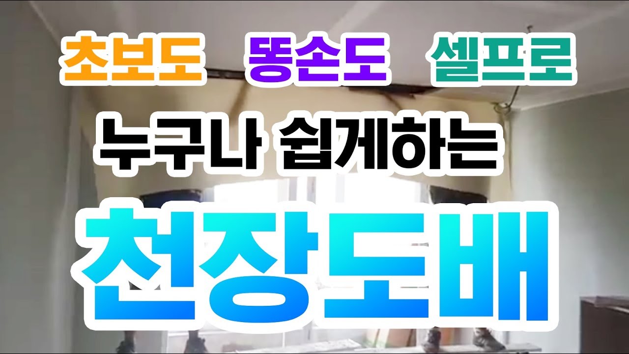 [어이!최사장] #셀프인테리어 #천장도배 #셀프도배 #셀프인테리어 #DIY #self