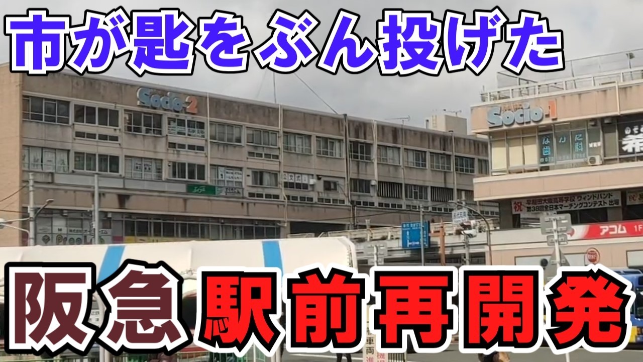 【茨木市】すったもんだの結果、市が手を引いてしまった阪急茨木市駅西口再開発