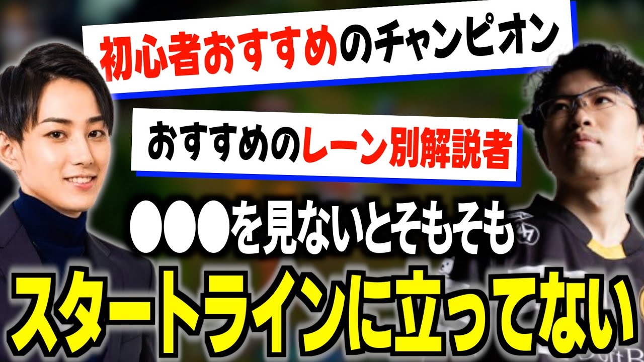 初心者おすすめチャンピオンや、絶対に見るべきサイトについて話すらいえび【らいじん切り抜き】