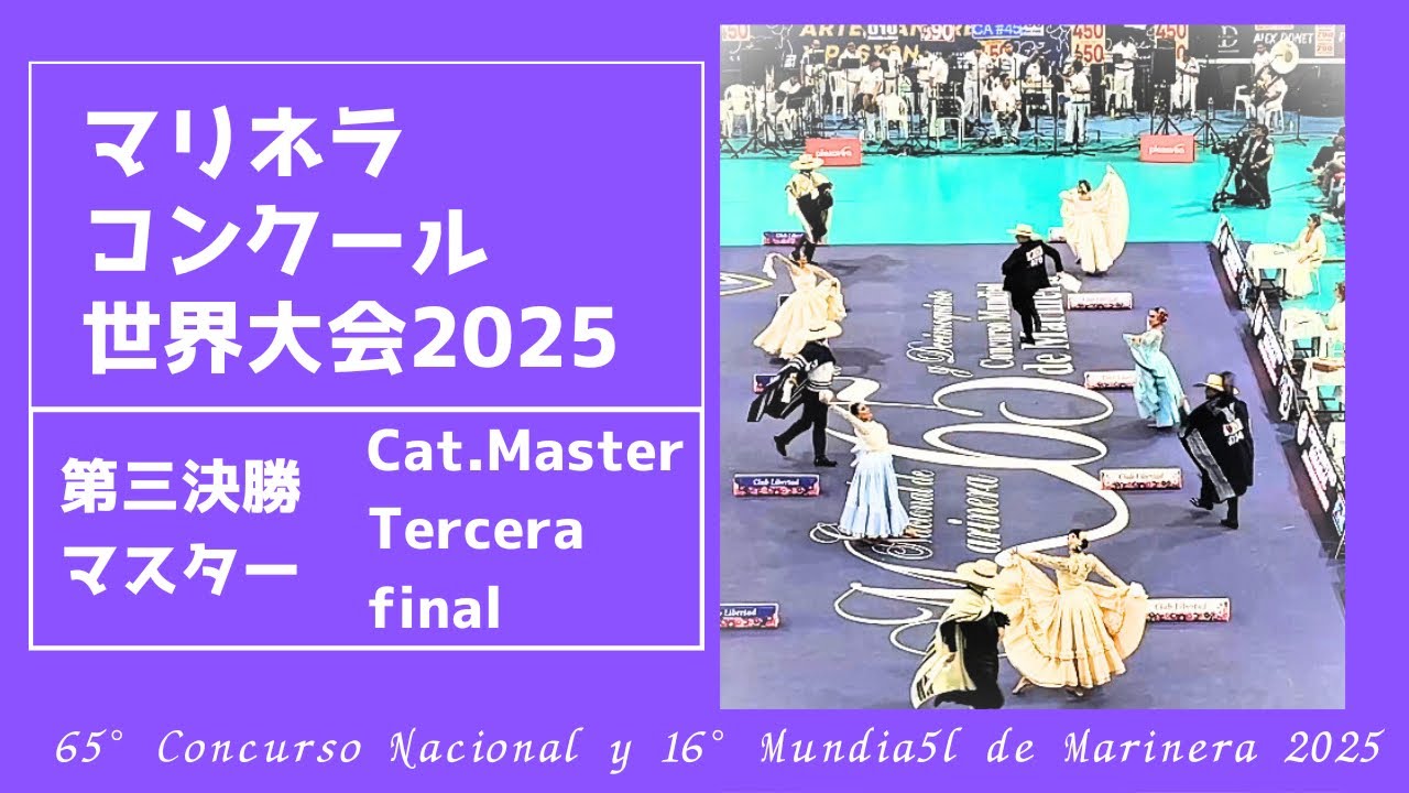 第三決勝:マスター【2025マリネラ世界大会】
