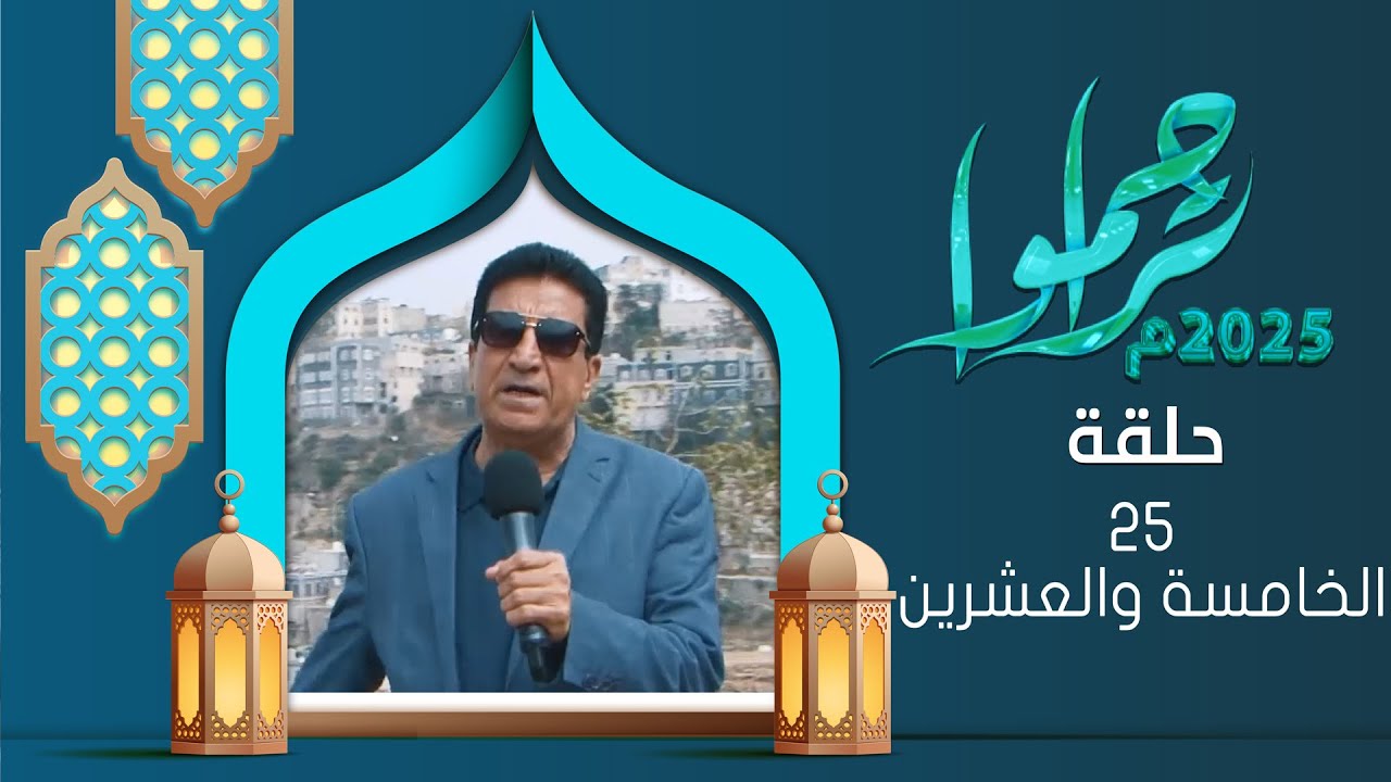 تراحموا 2025 | عبدالملك السماوي | الحلقة الخامسة والعشرين 25