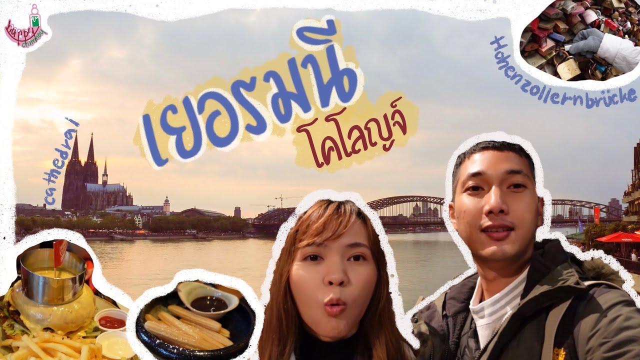 ไปยุโรปครั้งแรก EP.1 เที่ยวเมือง Cologne Germany