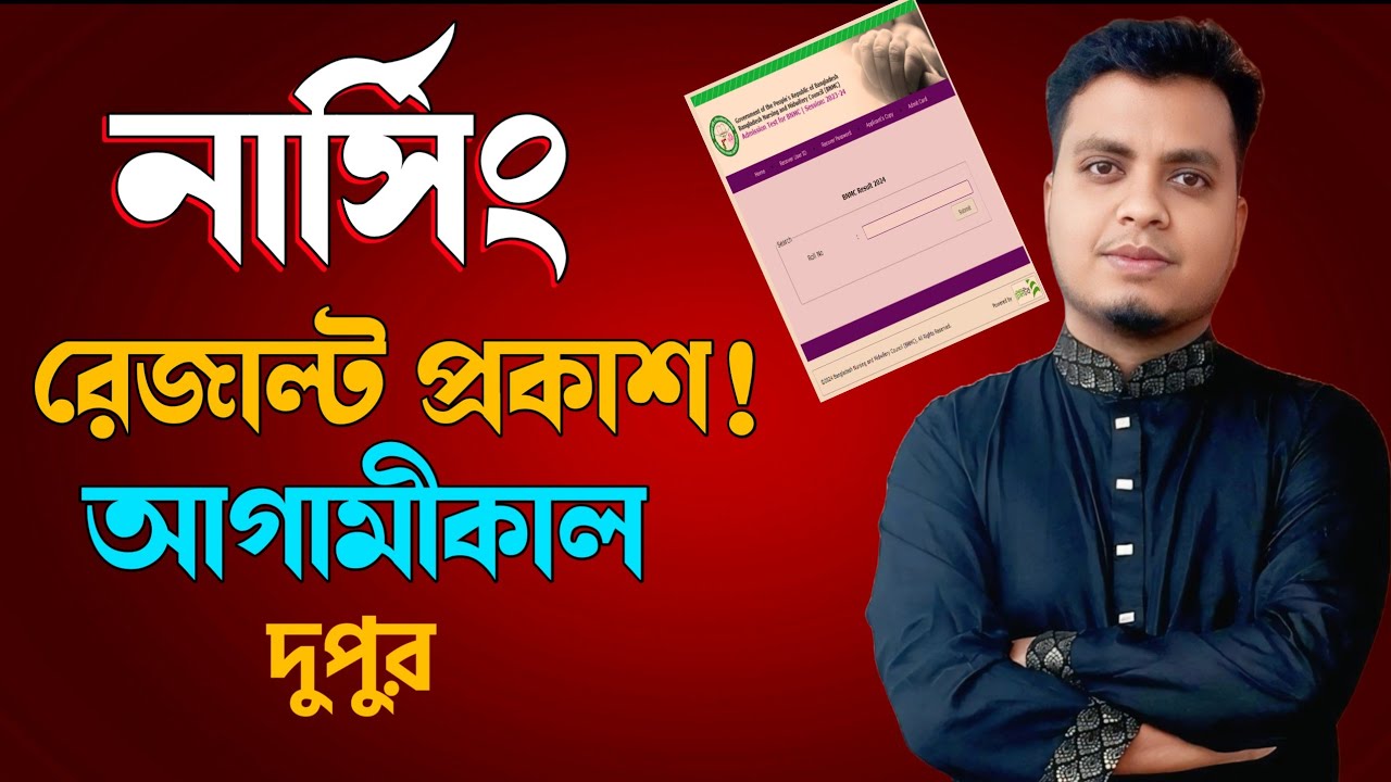 নার্সিং রেজাল্ট প্রকাশ আগামীকাল ২০২৬ || Nursing Admission Result 2026 || Nursing Result Publish 2026