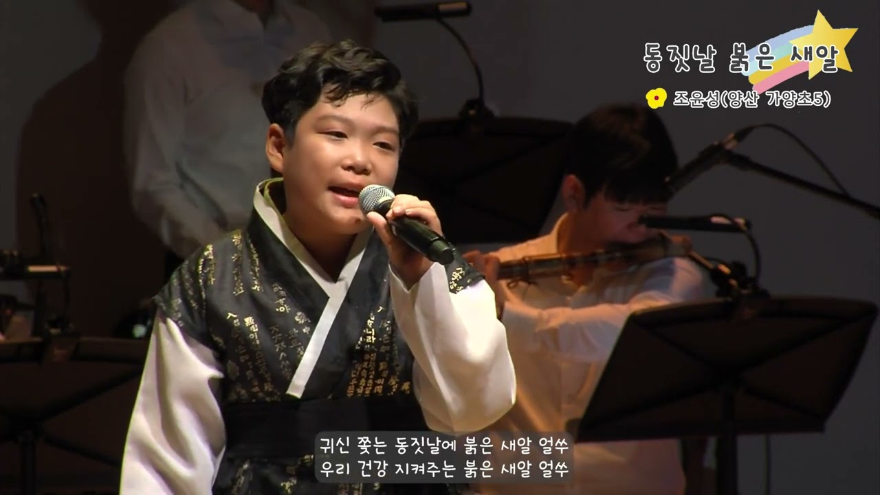 21 동짇 날 붉은 새알 (이성자 작사, 손민근 작곡, 조윤성(양산 가양초 5) 노래, 김지은 가창지도
