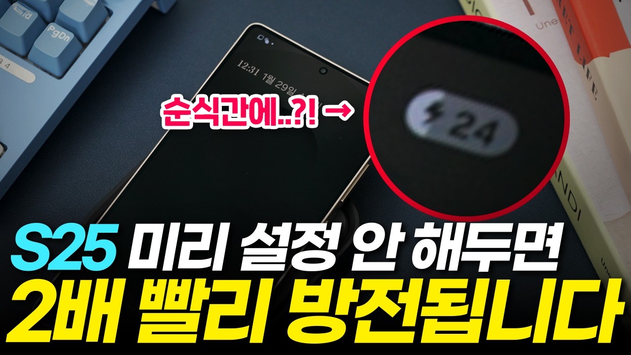 갤럭시 S25 배터리 설정만 잘해도 사흘은 씁니다! 배터리 80% 오래쓰는 설정 꿀팁 17가지 (라이트 절전모드, 충전 최대치, AI 보호, 디스플레이 AOD 위젯, 사용시간)