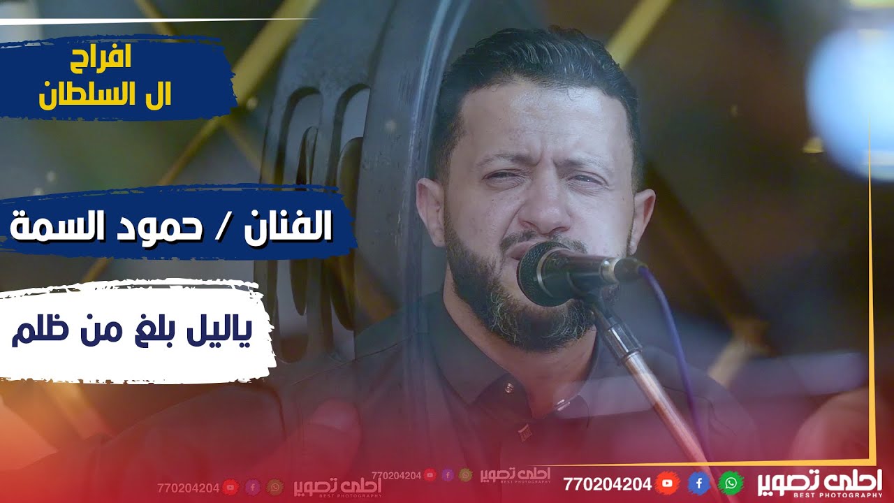 يا ليل بلغ من ظلم💕 جلسة عود مرغوبة جدا للفنان حمود السمه 👍افراح ال السلطان