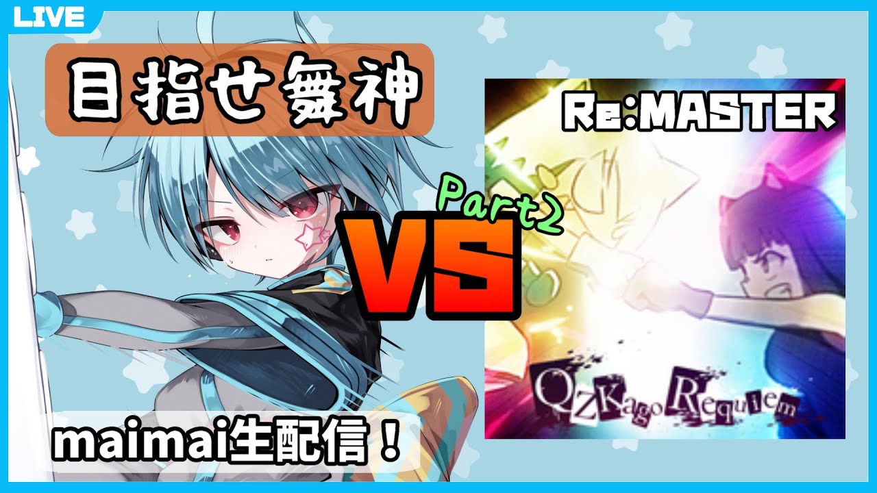 【maimai生配信】クズカゴ白AP取るまで何日かかっても諦めない Part3【龍星ソラ】