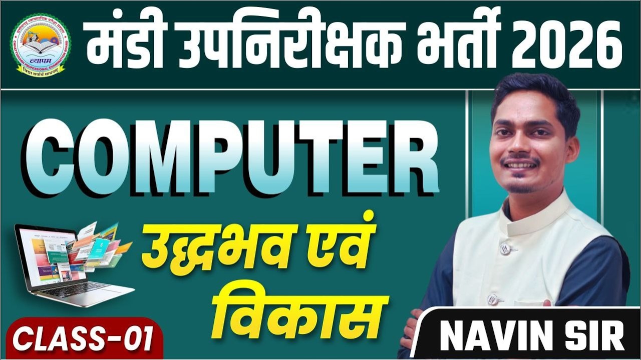 मंडी उपनिरीक्षक भर्ती 2026 COMPUTER उद्धभव एवं विकास CLASS-01 NAVIN SIR