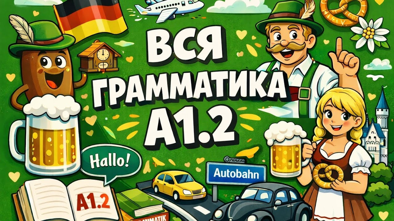 Вся грамматика А1.2  Немецкий с удовольствием.
