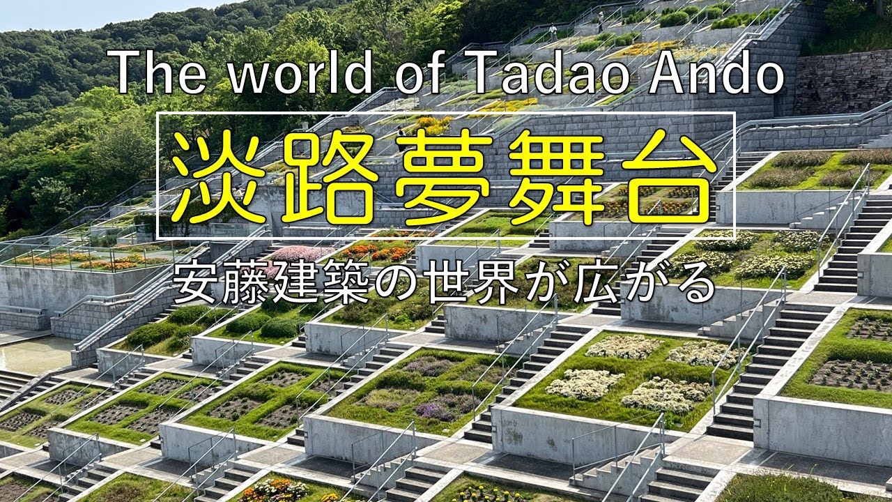 【兵庫 淡路夢舞台】安藤忠雄ワールドを堪能
