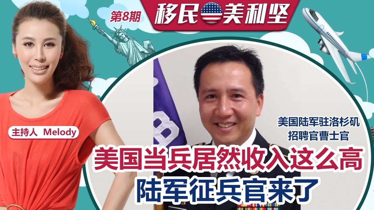 美国当兵居然收入这么高！陆军征兵官来了!《移民美利坚》第11期 2021.08.13