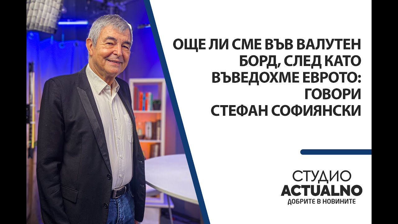 Още ли сме във валутен борд, след като въведохме еврото: Говори Стефан Софиянски