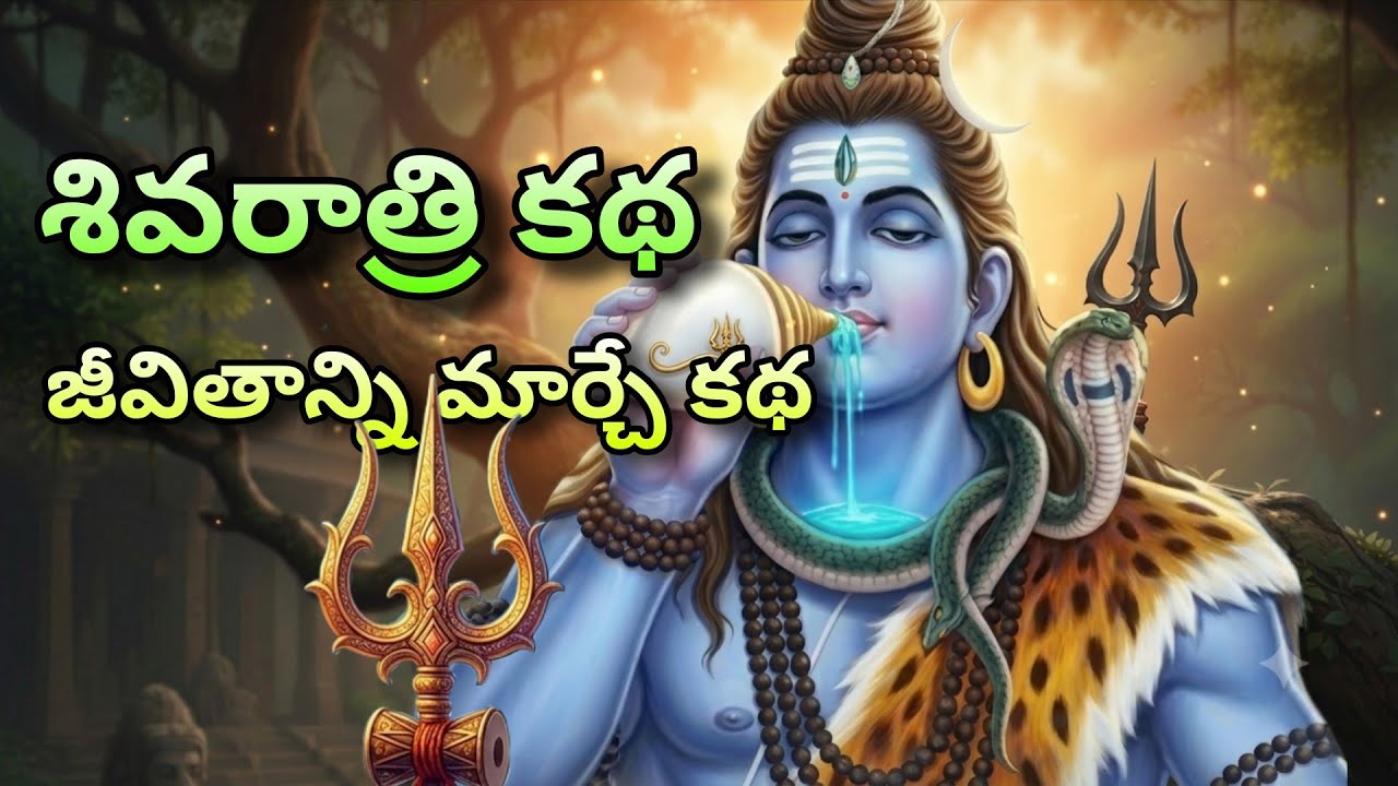 శివరాత్రి కథ తెలుగులో | Story of Shivaratri explained in Telugu #warangalvihari 