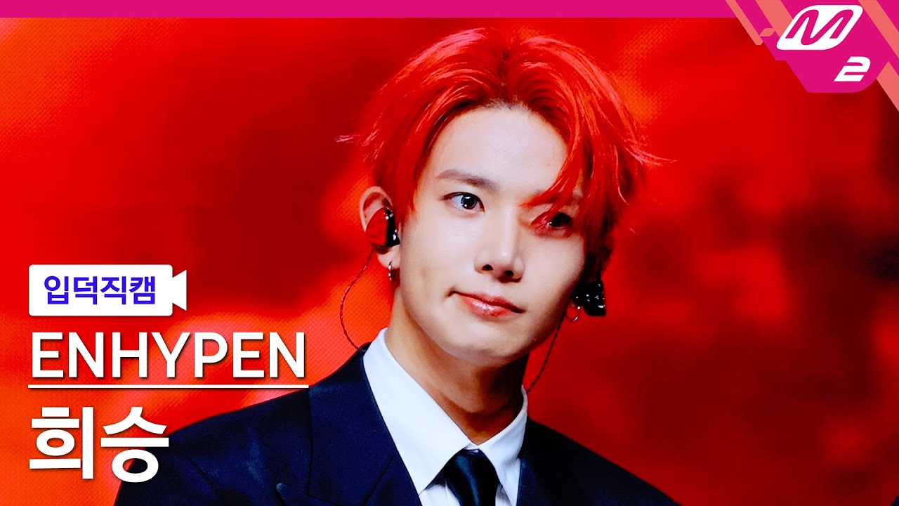 [입덕직캠] 엔하이픈 희승 직캠 4K 'Bad Desire (With or Without You)' (ENHYPEN HEESEUNG FanCam) | @MCOUNTDOWN
