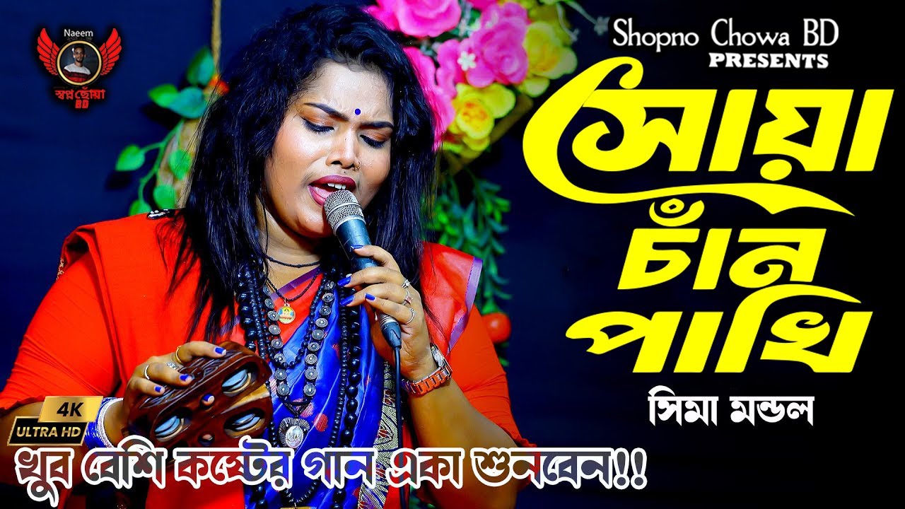 সোয়া চান পাখি আমি ডাকিতাছি । সিমা মন্ডল । 2026