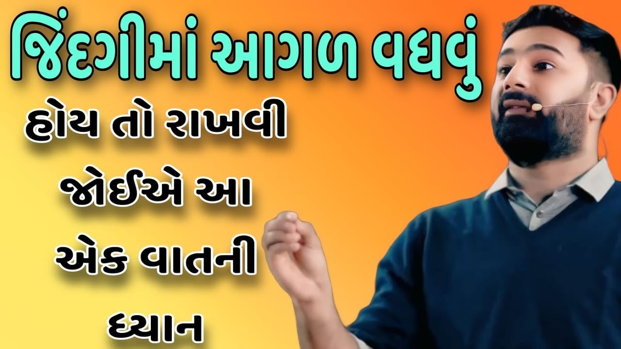 જિંદગીમાં આગળ વધવું હોય તો રાખવી જોઈએ આ એક વાતની ધ્યાન  // Paras Pandhi best Gujarati motivation