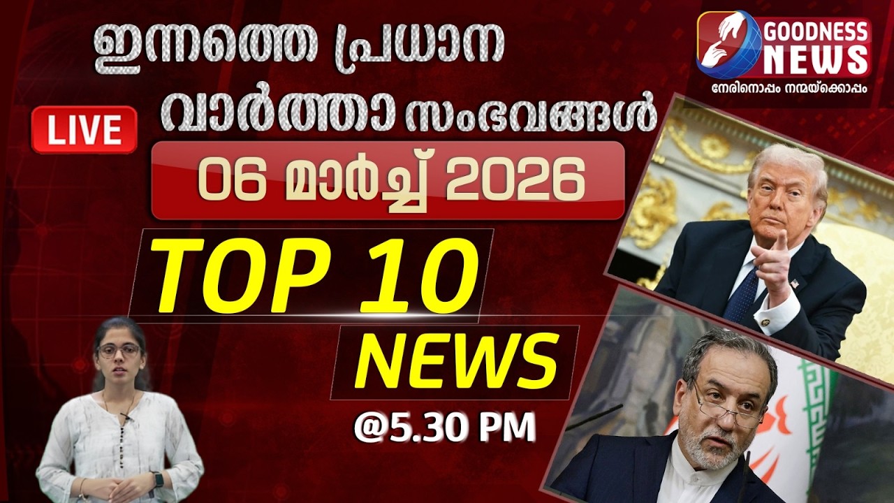 ഇന്നത്തെ പ്രധാന വാർത്താ സംഭവങ്ങൾ |  6 MARCH 2026 | TOP TEN NEWS | BREAKING NEWS | GOODNESS NEWS