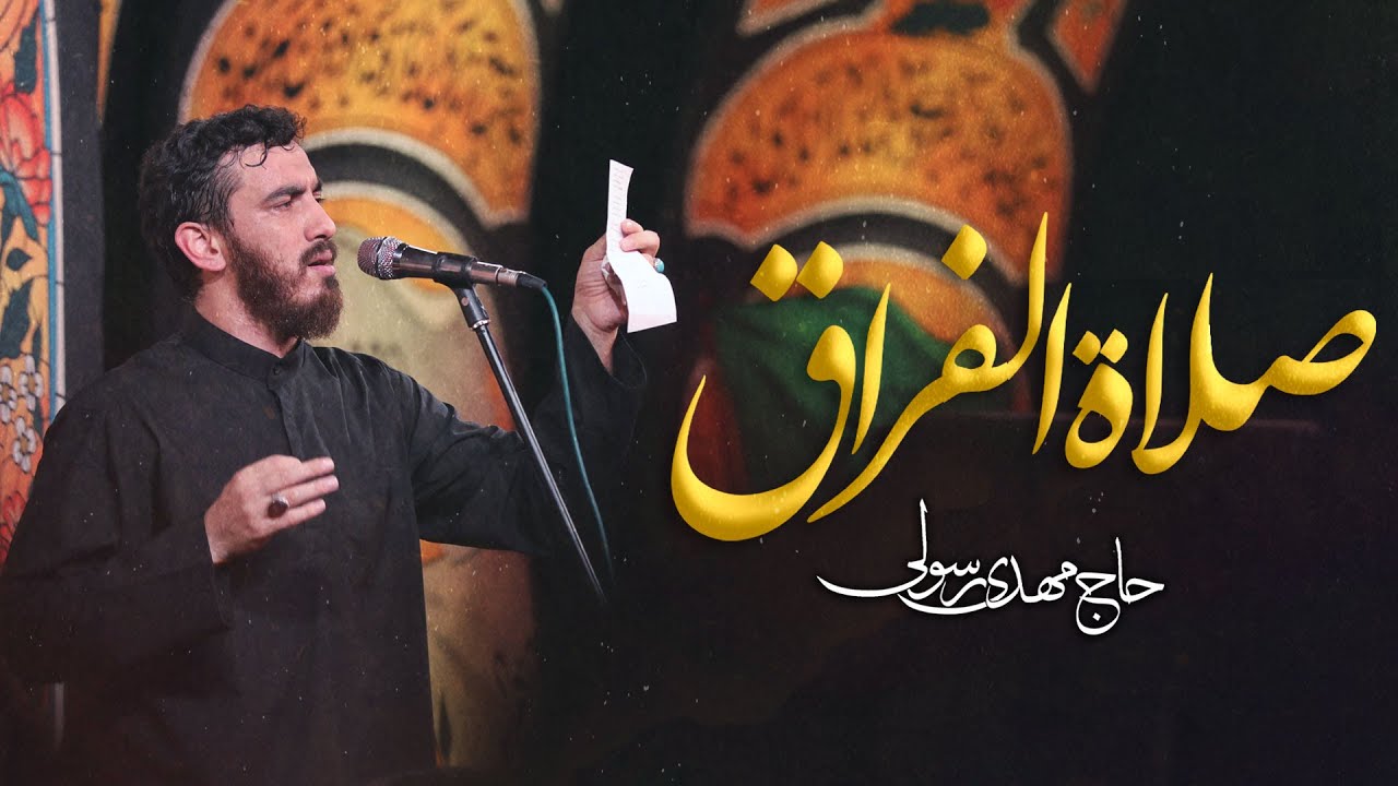 حاج مهدی رسولی | نماهنگ استودیویی صلاة فراق | شهادت حضرت زهرا سلام‌الله‌علیها