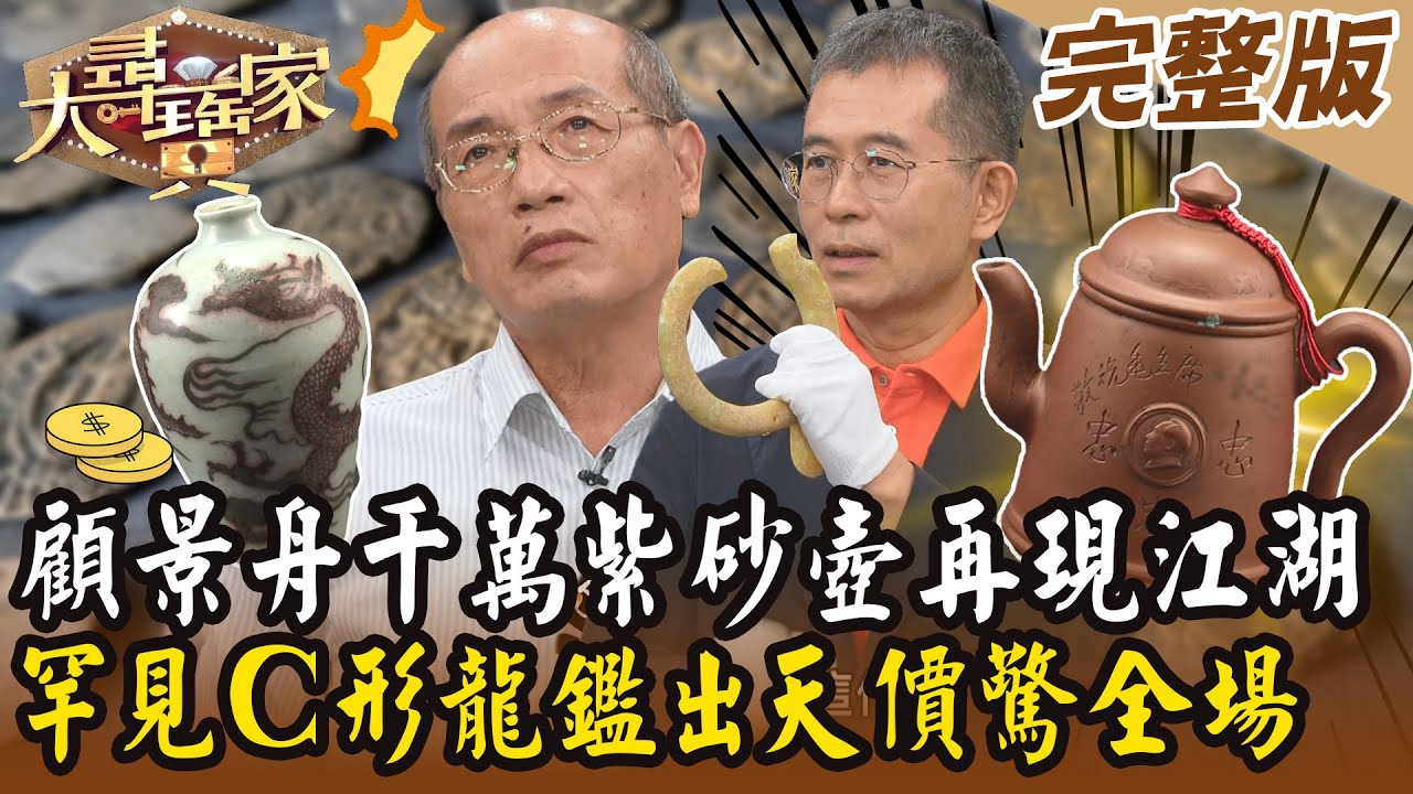 【大尋寶家】顧景舟千萬紫砂壺再現江湖？罕見C形龍鑑出天價驚全場？！ 20250211 (完整版)【好能立EX CARE】