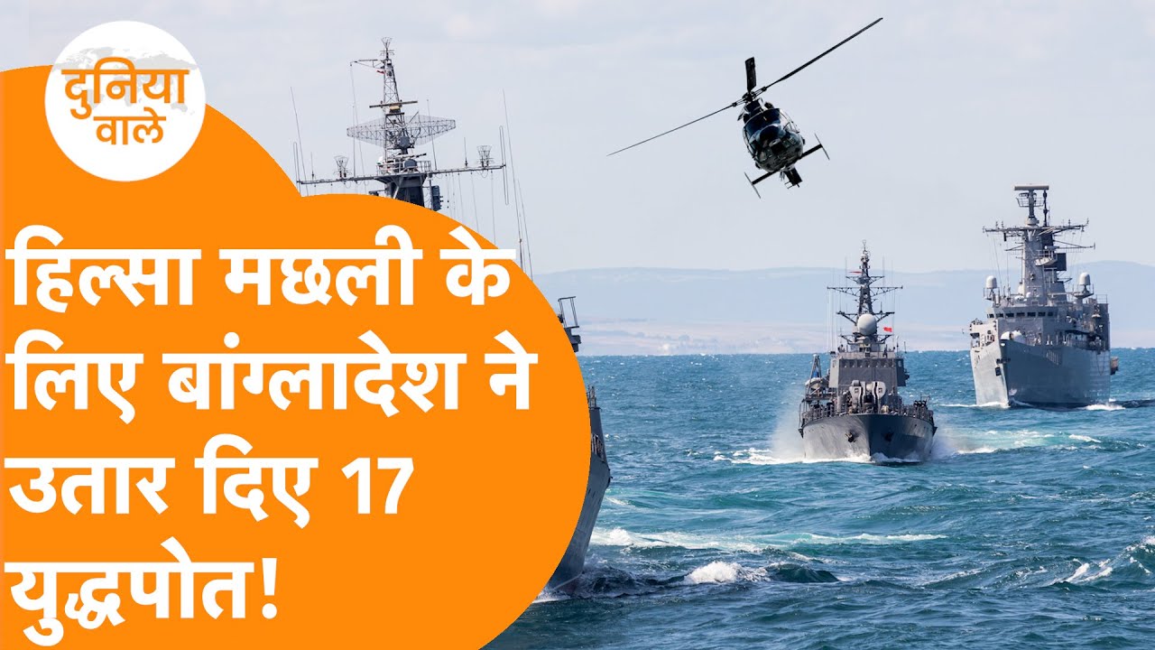 Bangladesh ने समंदर में तैनात कर दिए 17 Warships, हो गया खेल!