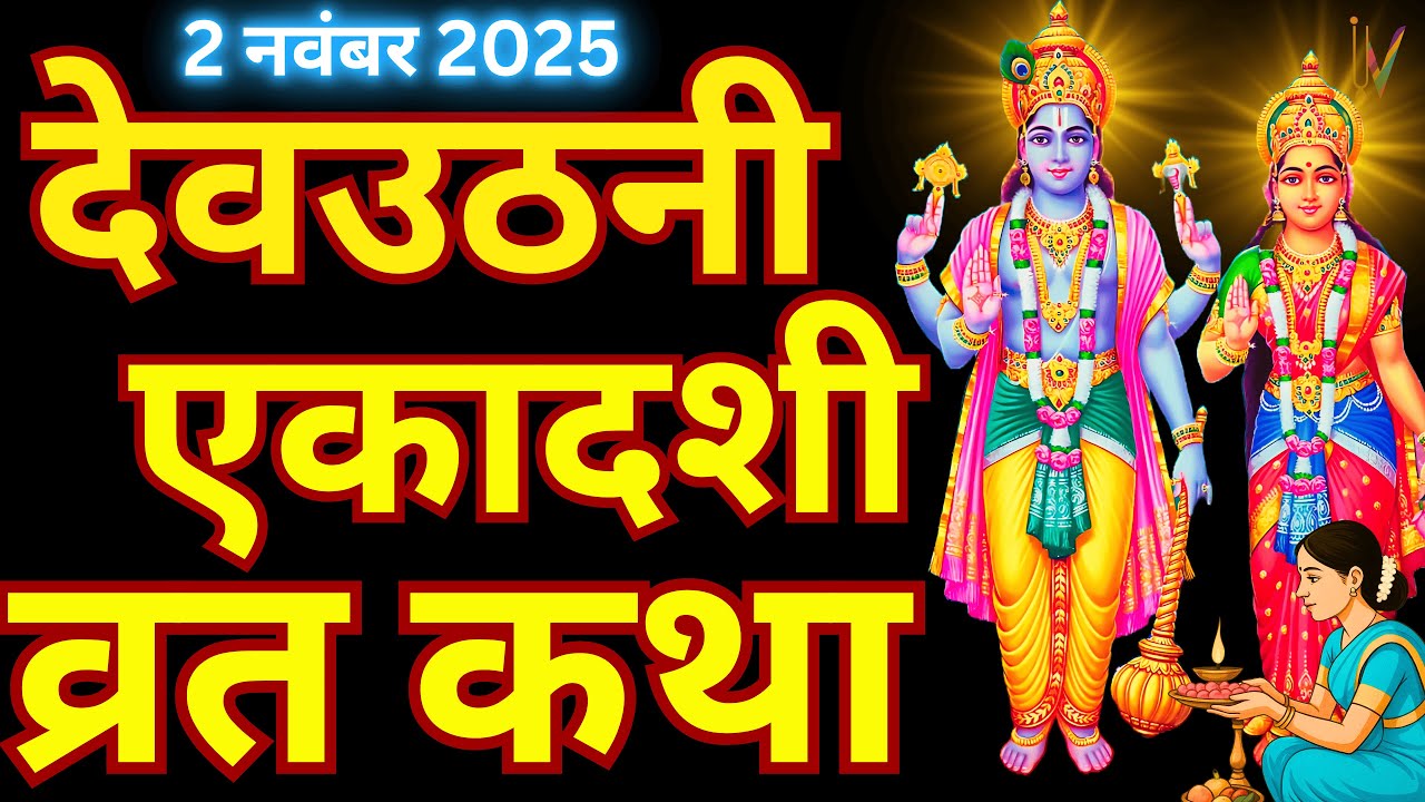 देवउठनी एकादशी व्रत कथा | Dev Uthani Ekadashi Vrat Katha | Ekadashi Vrat Katha | Dev Uthani Ekadashi