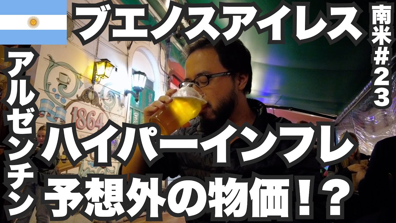 ブエノスアイレス34歳ひとり旅🇦🇷ハイパーインフレ中の物価が予想外だった。【南米#23】2023年4月15日〜17日